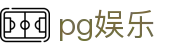 pg娱乐 - pg官网入口平台 - 登录注册最新网址
